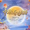 快乐指南 (Live) - 孙悦&熊猫五分裤