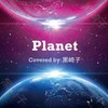 PLANET - 黑崎子