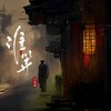 谁等 - 祥嘞嘞