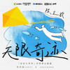 无限奇迹 (伴奏) - 陈立农&张羽涵Leezi&Joysaaaa