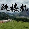 跳楼机 (氛围版) - 煜坤