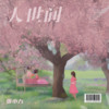 人世间 (cover: 雨巷) - 小九