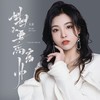 姐姐不要高富帅 - 大麦