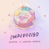 เพลงของเธอ - Ramkien&JUNENOM&NONNY9