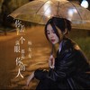 你丢了一个满眼都是你的人 - 杨友友
