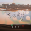 思念成沙 - 郝琪力