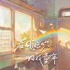 若风能吹我回童年 - GooGoo