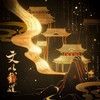 文以载道 - 希声&流浪的蛙蛙&漆柚&Mukyo木西&醉雪&糯米Nomi