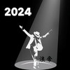跨年倒计时 (2024Mix) - 浪帝