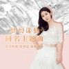 梦幻诛仙 - 张碧晨