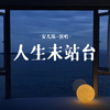 人生末站台 - 安儿陈