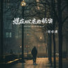 烂在心底的秘密 - 何欢浪