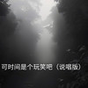 可时间是个玩笑吧 (说唱版) - 余丰ins