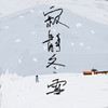 北极雪 - 陈慧琳&冯德伦