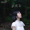 虫儿飞 - 谢春花