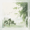 此生不换(记忆是条长线) - 向思思