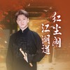 红尘闹江湖道 - 曹云金
