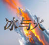 冰与火 - lay