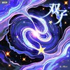 双子 - RE-D&是二哈ya