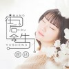 往后余生 - 徐木子