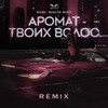 Аромат твоих волос (Remix) - Rubi&Nikita Rise