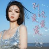 别说爱爱爱 (伴奏) - 忆珊