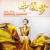 最美的歌儿唱给妈妈 - 张可&蒋大为