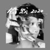借我 2020 - 谢春花&满舒克