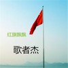 灵域 - 歌者杰&逸飞