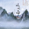 风催雨 - 尹欢欢