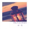 再也不是当初的你 - 田一名