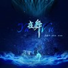 夜舞 - 黑崎子