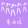 青海摇(第三季) - DJ阿能