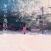 冬雪不及我心寒 (烟嗓女版) - 黄静美