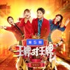 凉凉 (Live) - 沈腾&贾玲&宋亚轩