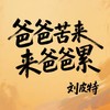爸爸苦来爸爸累 - 刘皮特