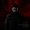 Ustavshiy gorod - Elman