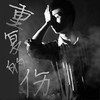 重复的伤 - 郑正正&夏凌兮