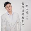 爱情没有想象中那么美 (伴奏) - 海阔