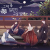 그대를 잃었던 그날 밤에 (On the night I lost you) - 아로&SEMIN&주연