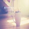 留在我身边 - 韩冷颜&沈芷柔&康乐