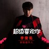 超级喜欢你 - 李俊佑