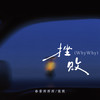 挫败 (why why) - 格雷西西西&张朕