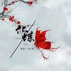 化蝶 - 夏凌兮&落小寒