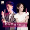 爱你是那么的辛苦（对唱版） - 马健涛&李冰