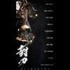 封刃 - 予你诗话&阿睿凌霓剑裳