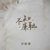 不知廉耻 - 邓雄博