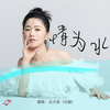 情为水 - 石大侠
