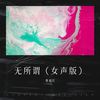 无所谓（女声版） - 曹越红