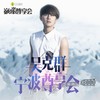 大舌头 (特别版) - 吴克群